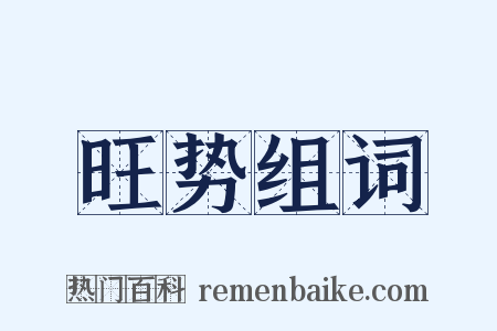 旺势组词是什么意思的图片